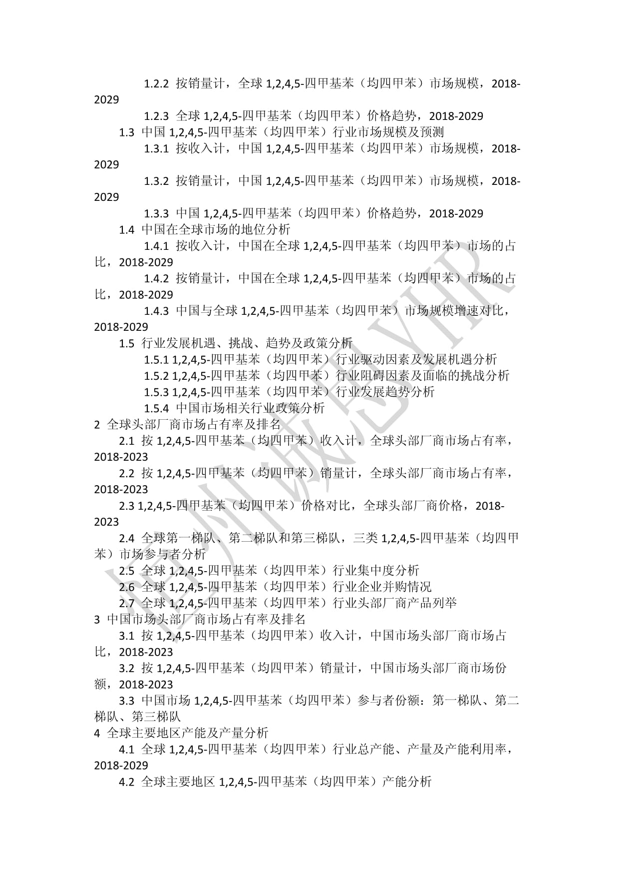 1,2,4,5-四甲基苯(均四甲苯)行業(yè)2023年全球及中國市場調(diào)查數(shù)據(jù)及分析報告
