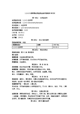 1_4-二甲苯安全技術(shù)說明書